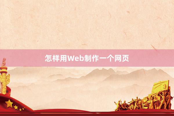 怎样用Web制作一个网页